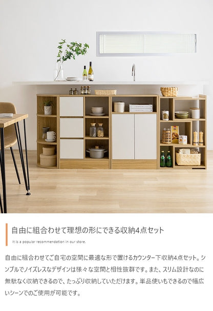 カウンター下収納 4点セット 幅184-219cm シンプル 組み換え 分割利用 ノイズレス