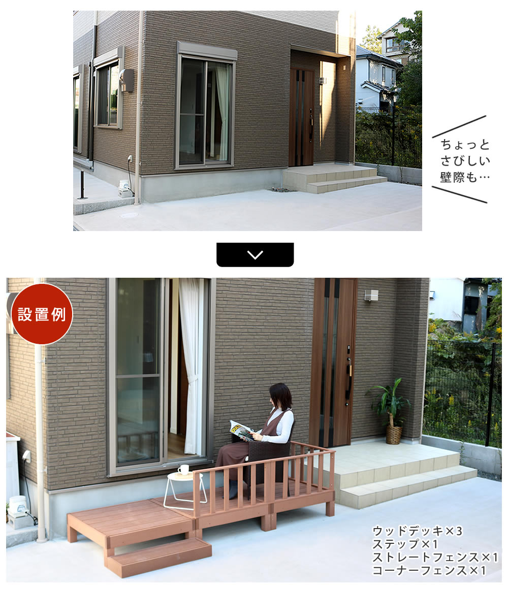 ウッドデッキ セット（正方形デッキx3 + ステップ + ストレートフェンス + コーナーフェンス） 簡単メンテナンス 人口木