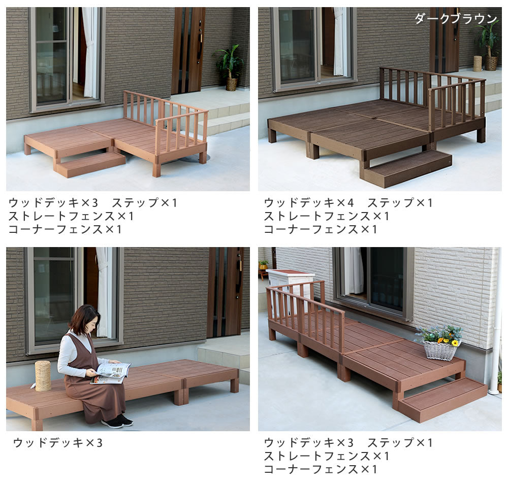 ウッドデッキ セット（正方形デッキx3 + ステップ + ストレートフェンス + コーナーフェンス） 簡単メンテナンス 人口木