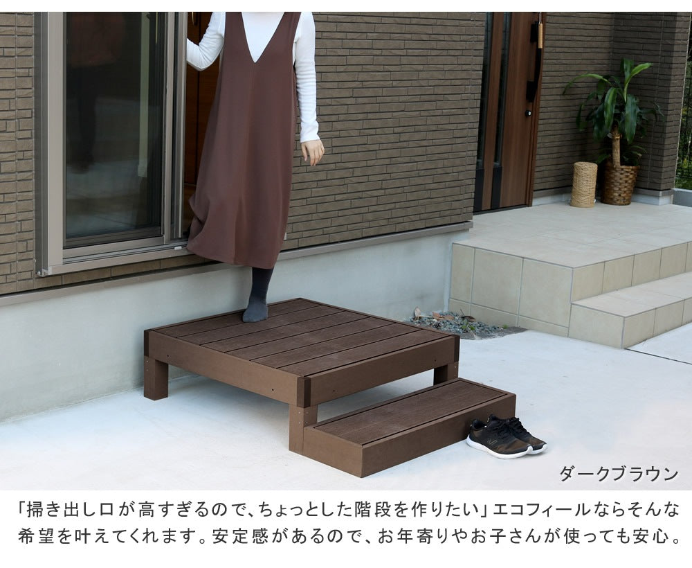ウッドデッキ セット（正方形デッキx3 + ステップ + ストレートフェンス + コーナーフェンス） 簡単メンテナンス 人口木