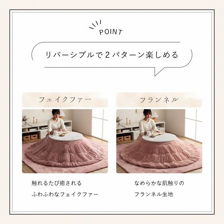 洗える 円形 リバーシブルこたつ布団 直径200cm（テーブル直径90cm対応） ラウンド ふわふわ フェイクファー／フランネル 無地 シンプル 薄掛