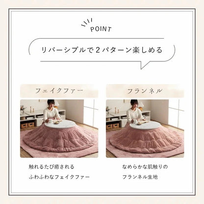 洗える リバーシブルこたつ布団 直径220cm（テーブル直径110cm対応） ラウンド 円形 ふわふわ フェイクファー／フランネル 無地 シンプル 薄掛