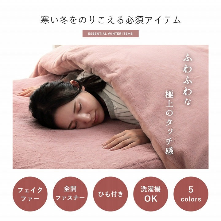 洗える S ふわふわ掛け布団カバー 単品 シングル 150x210cm フェイクファー 高密度 無地