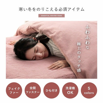 洗える SD ふわふわ掛け布団カバー 単品 セミダブル 170x210cm フェイクファー 高密度 ふわふわ 無地