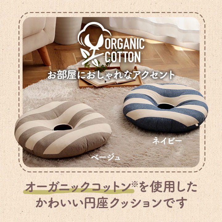 ドーナツクッション 直径約35cm ボーダー柄 オーガニックコットン 円座クッション