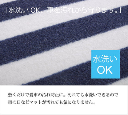 カーマット 足元マット 45x60cm 前座席用 ボーダー 水洗いOK