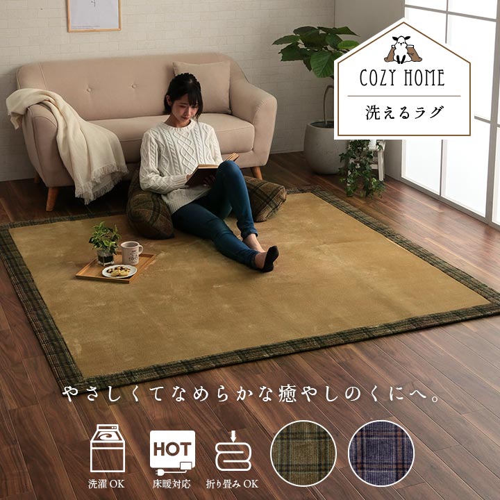 縁ありラグ 185x185cm カーペット 丸洗い可能 こたつ敷布団