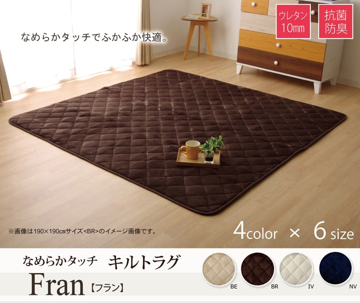 ふっくらボリューム キルトラグ 190x240cm フランネル素材 ウレタン 抗菌防臭