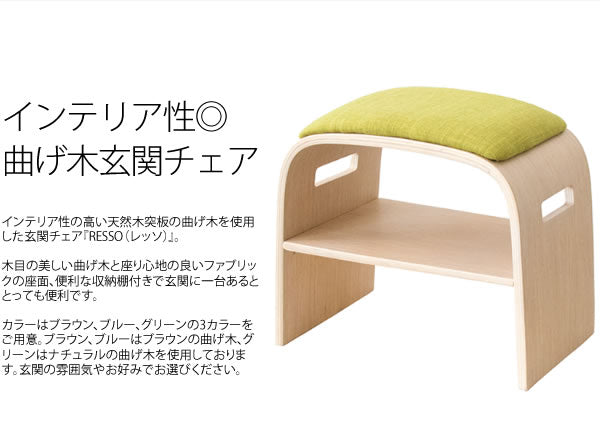 玄関チェア 高さ40cm 曲木 ファブリック 靴収納 エントランス