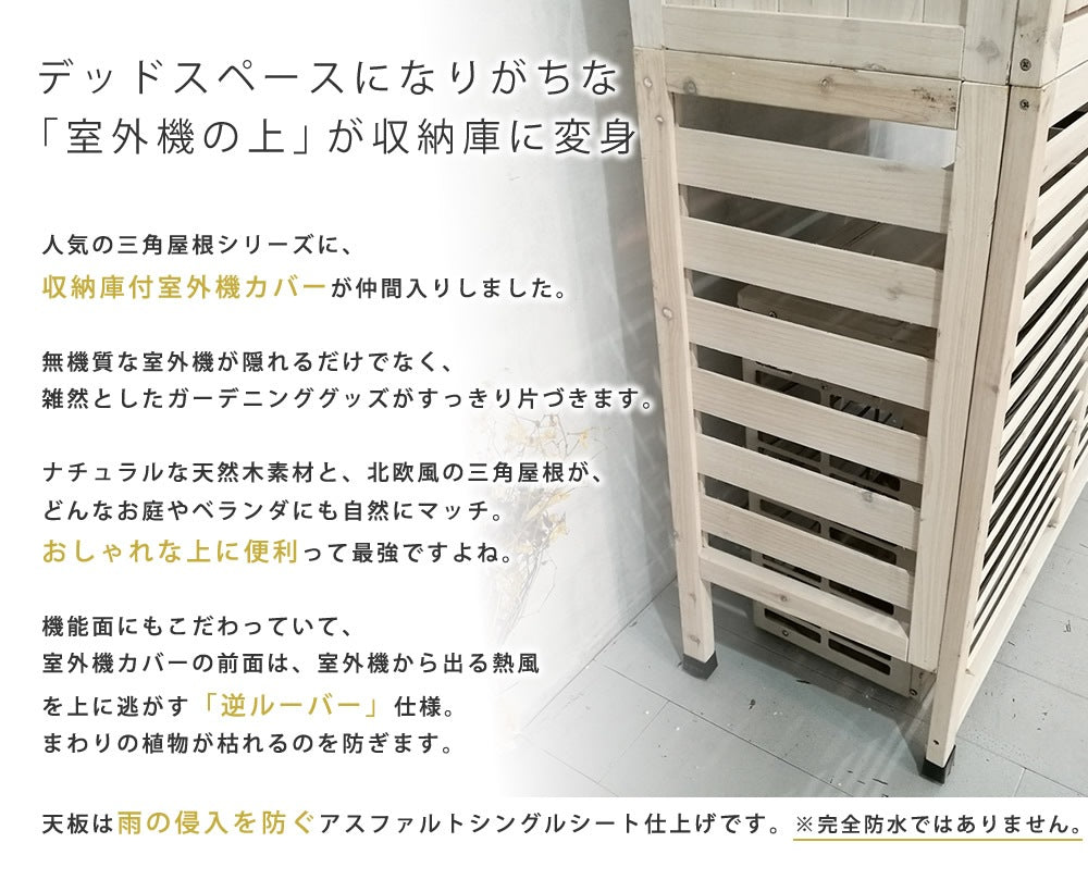 収納庫つき エアコン室外機カバー 幅95cm 高さ179cm 北欧風 倉庫 デッドスペース活用