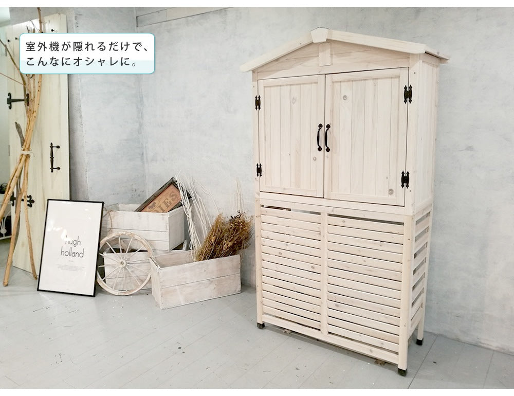 収納庫つき エアコン室外機カバー 幅95cm 高さ179cm 北欧風 倉庫 デッドスペース活用