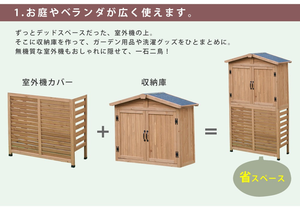 収納庫つき エアコン室外機カバー 幅95cm 高さ179cm 北欧風 倉庫 デッドスペース活用