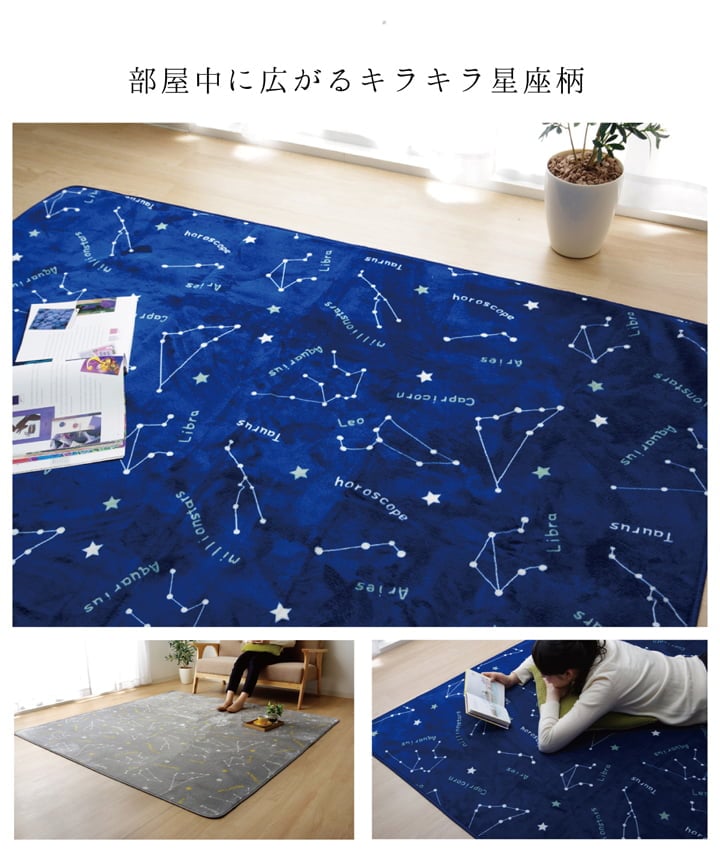 ラグ 星座柄 カーペット 200x250cm オールシーズン 床暖房／ホットカーペット対応