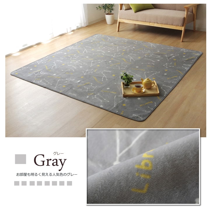 ラグ 星座柄 カーペット 200x250cm オールシーズン 床暖房／ホットカーペット対応