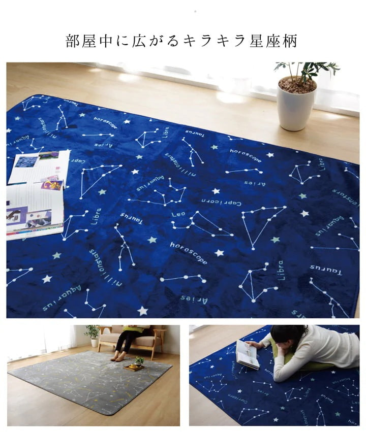 ラグ 星座柄 カーペット 200x300cm オールシーズン 床暖房／ホットカーペット対応
