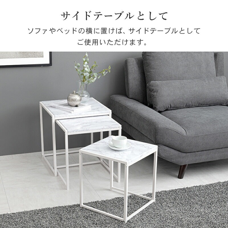 ネストテーブル 大理石調 テーブル3点セット 自由レイアウト センターテーブル サイドテーブル