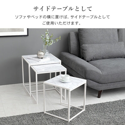 ネストテーブル 大理石調 テーブル3点セット 自由レイアウト センターテーブル サイドテーブル