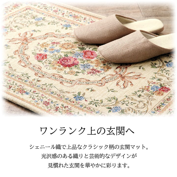玄関マット 50x80cm シェニール織 クラシック 滑り止め