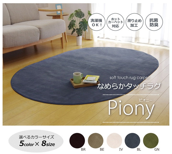 ラグマット 楕円 140x200cm なめらか フランネル 滑り止め オールシーズン 洗濯機洗い可能