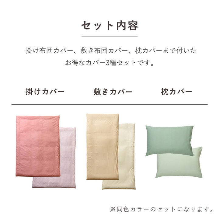 リバーシブル ロング布団カバーセット （掛け布団カバー + 敷き布団カバー + 枕カバー） シングル／ダブル 無地 オールシーズン 洗濯機洗い可能