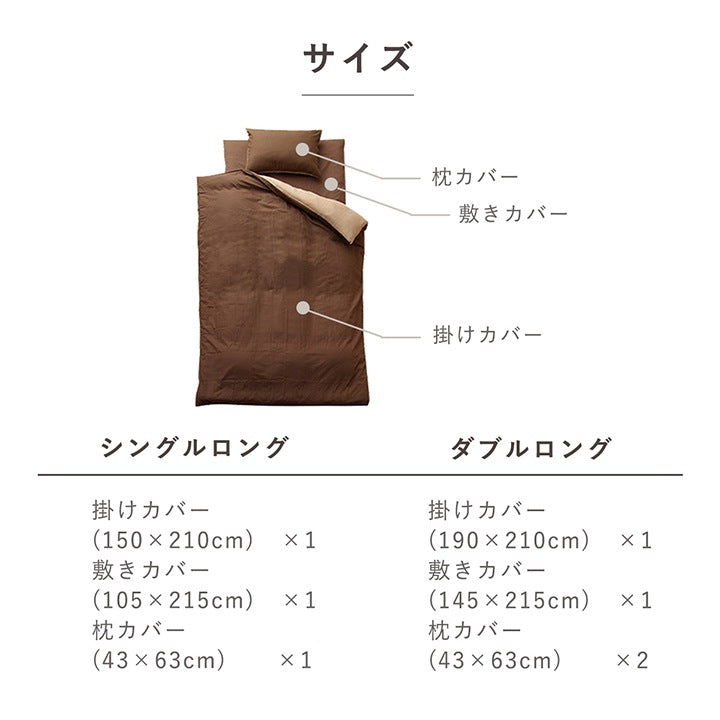 リバーシブル ロング布団カバーセット （掛け布団カバー + 敷き布団カバー + 枕カバー） シングル／ダブル 無地 オールシーズン 洗濯機洗い可能