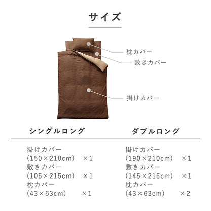 リバーシブル ロング布団カバーセット （掛け布団カバー + 敷き布団カバー + 枕カバー） シングル／ダブル 無地 オールシーズン 洗濯機洗い可能