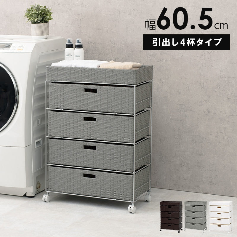 ランドリーラック 幅60.5cm 隙間収納 スタンダード 小物入れ 引出し4杯
