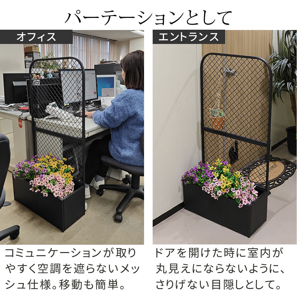 プランターBOXつき フェンス 幅60.5cm 高さ120cm インドアガーデン 観葉植物 エントランス 玄関先 ハンギングプランター
