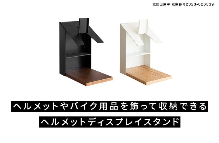 卓上ヘルメットスタンド 幅20cm 高さ35cm ディスプレイ 収納スペース コレクションラック