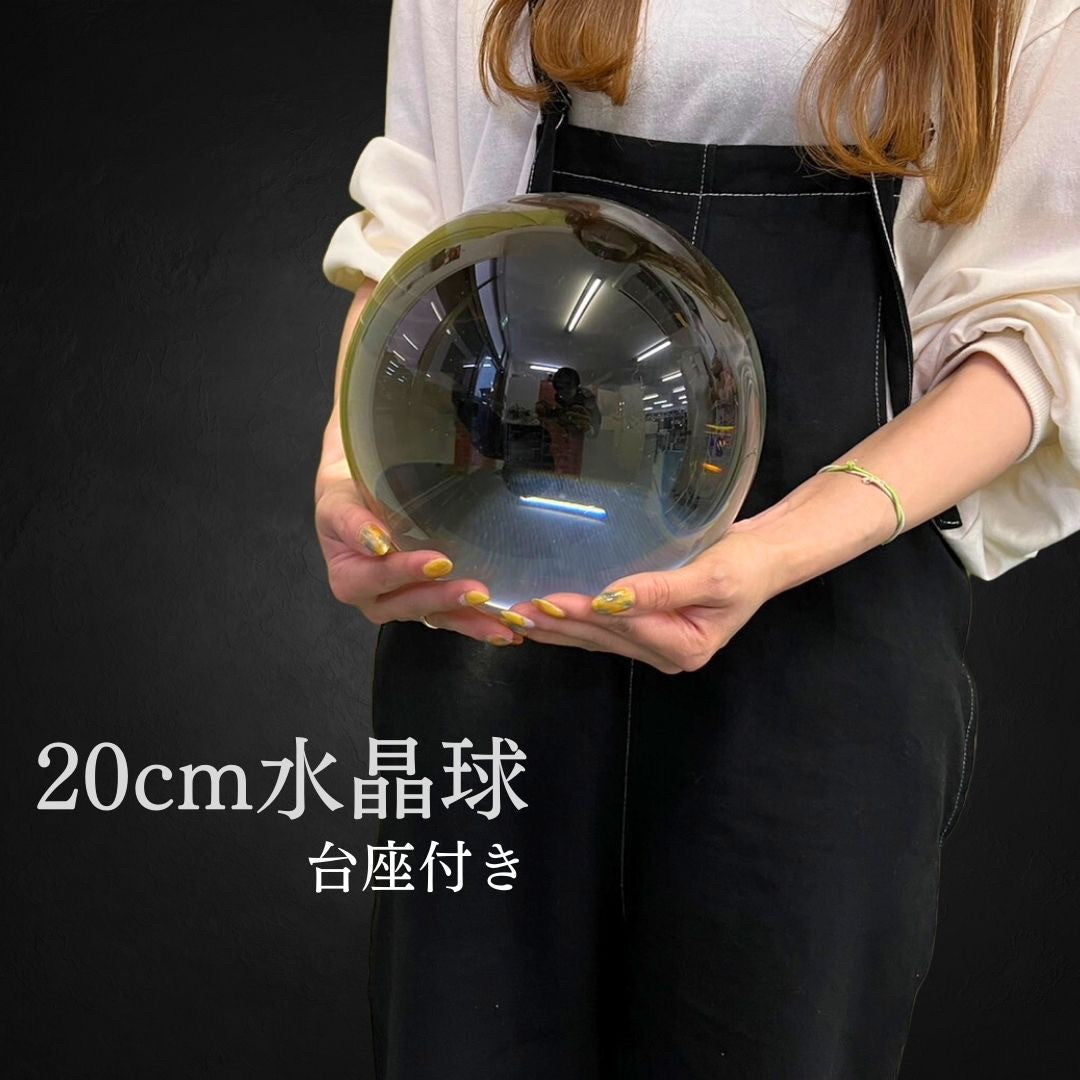 水晶玉 クリスタル 直径約20cm 木製台座付き パワーストーン 特大