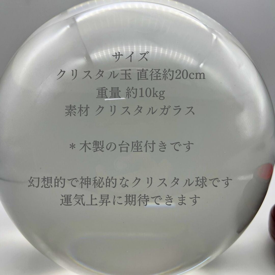 水晶玉 クリスタル 直径約20cm 木製台座付き パワーストーン 特大