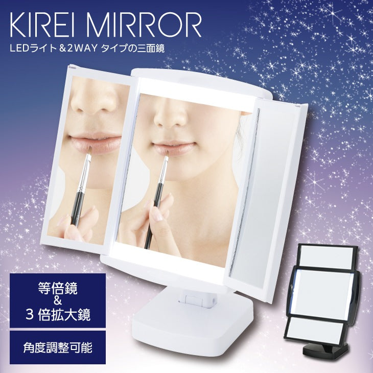 回転式 LED女優ミラー 三面鏡 折りたたみ スタンドミラー 単4電池x3（別売） サイドミラー三倍鏡
