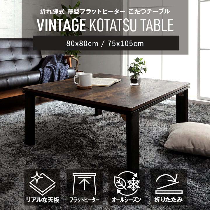 木目ヴィンテージ調 こたつテーブル 75x105cm 薄型フラットヒーター 折りたたみ オールシーズン