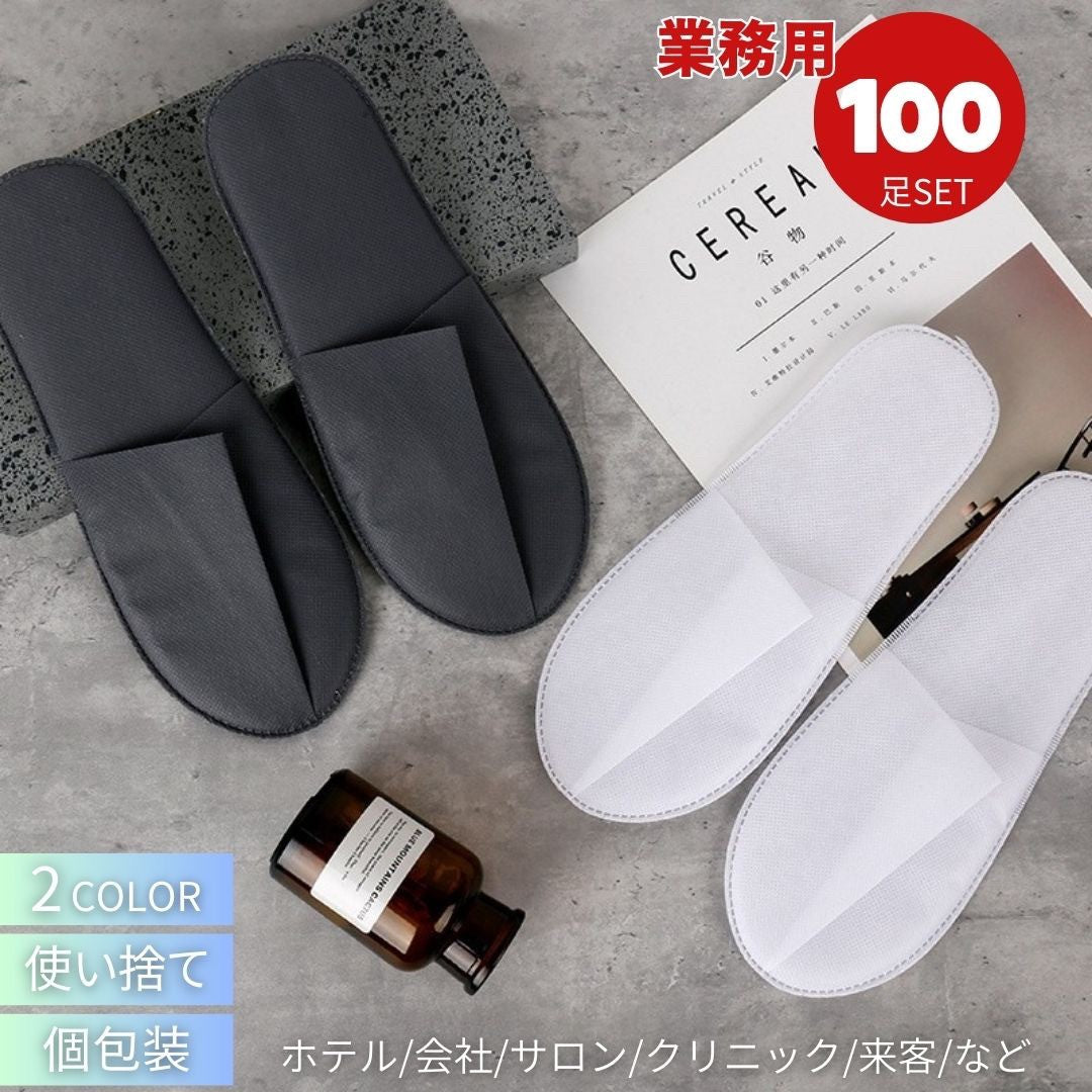使い捨てスリッパ 100足セット 白／黒 アメニティ 衛生的 個包装 来客用 ホテル エステ 店舗 フリーサイズ 不織布