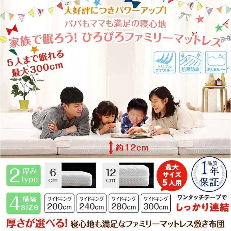 ファミリーマットレス 敷布団 ワイドキング280サイズ（シングル+シングル+セミシングル） 厚さ6cmタイプ 分割可能 大型マット