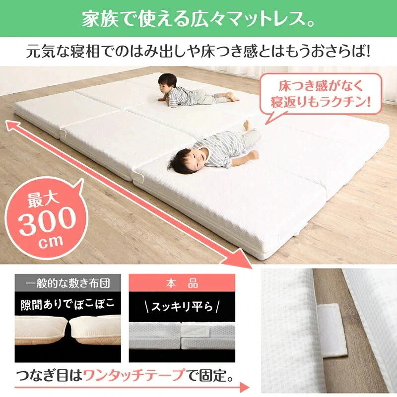 ファミリーマットレス 極厚 敷布団 ワイドキング300サイズ（シングルx3） 厚さ12cmタイプ 分割可能 大型マット
