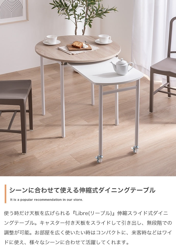 伸縮スライド拡張 ダイニングテーブル 直径75cm 円形 テーブル単品 コンパクト／ワイド