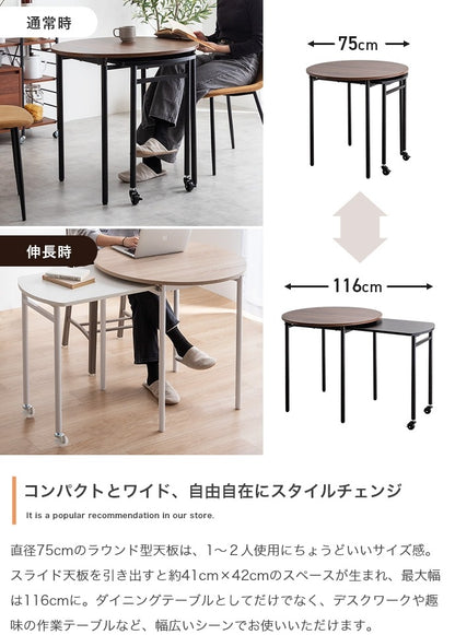 伸縮スライド拡張 ダイニングテーブル 直径75cm 円形 テーブル単品 コンパクト／ワイド