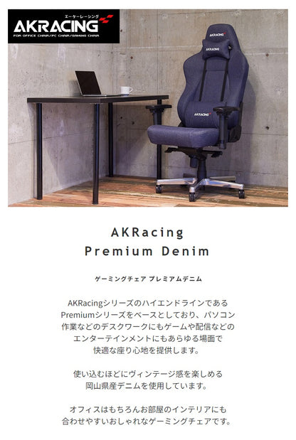 ゲーミングチェア AKRacing プレミアム最上位モデル 岡山県産デニム 180度リクライニング 耐荷重約150kg