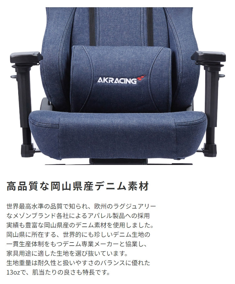 ゲーミングチェア AKRacing プレミアム最上位モデル 岡山県産デニム 180度リクライニング 耐荷重約150kg