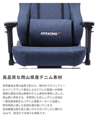 ゲーミングチェア AKRacing プレミアム最上位モデル 岡山県産デニム 180度リクライニング 耐荷重約150kg