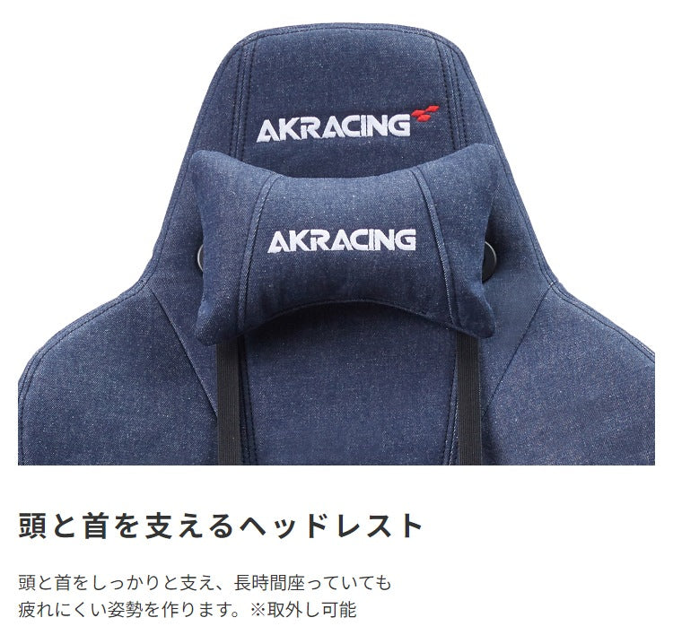 ゲーミングチェア AKRacing プレミアム最上位モデル 岡山県産デニム 180度リクライニング 耐荷重約150kg