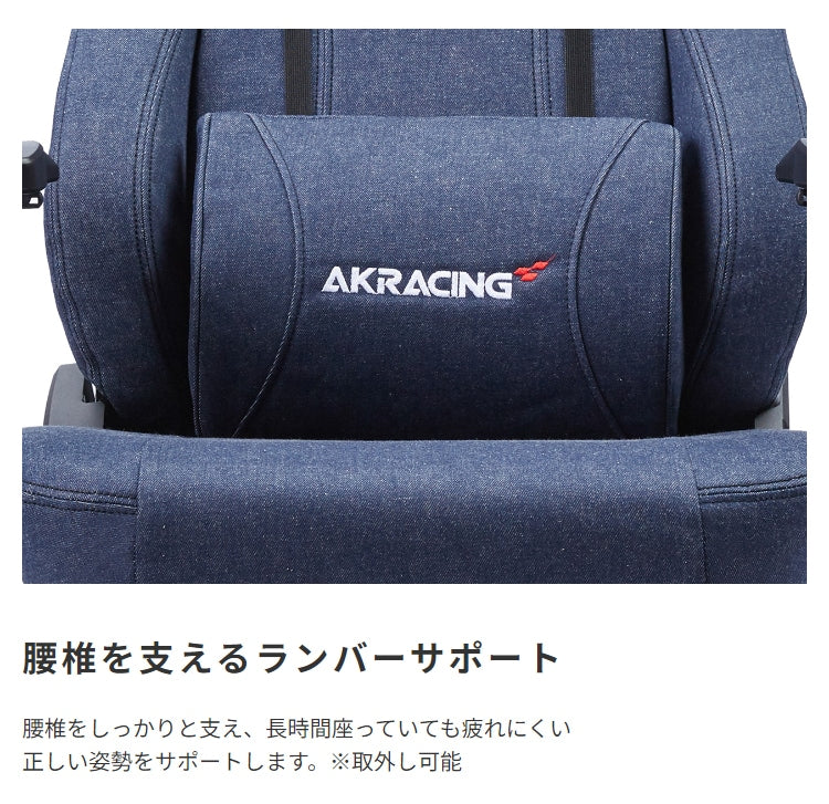 ゲーミングチェア AKRacing プレミアム最上位モデル 岡山県産デニム 180度リクライニング 耐荷重約150kg