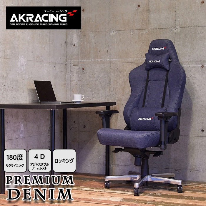 ゲーミングチェア AKRacing プレミアム最上位モデル 岡山県産デニム 180度リクライニング 耐荷重約150kg