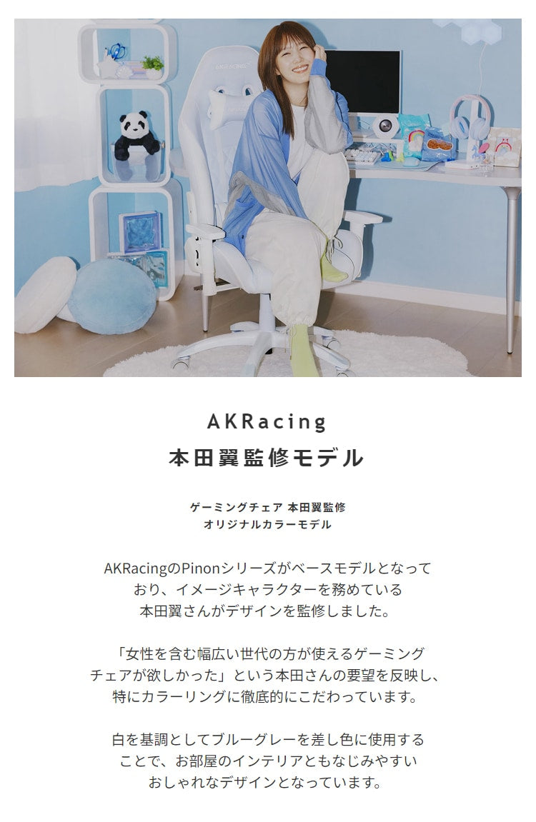 ゲーミングチェア 本田翼さんモデル AKRacing 昇降／回転／ロッキング／リクライニング PUレザー
