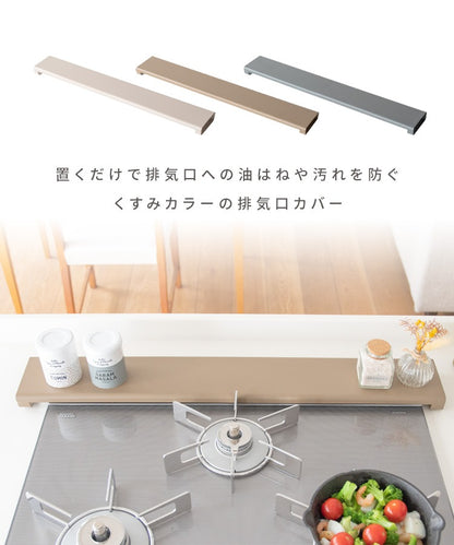 コンロ排気口カバー 油飛びや調味料汚れをガード ミニ作業台