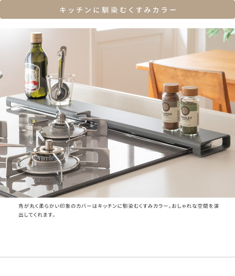 コンロ排気口カバー 油飛びや調味料汚れをガード ミニ作業台