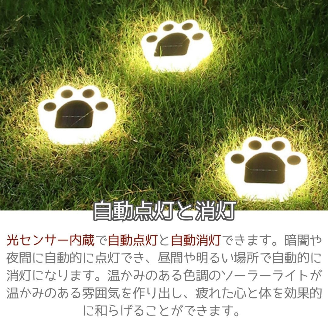 屋外ソーラーライト 肉球 LED ガーデニングライト 防水 自動点灯 埋め込み