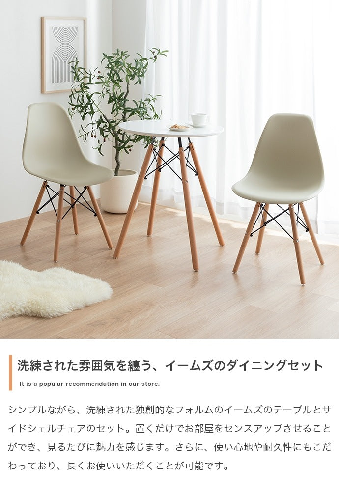 ダイニング3点セット （ダイニングテーブル直径60cm + チェア2点） デザイナーズ家具 カフェ風 イームズ リプロダクト