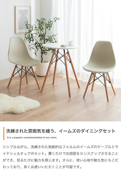 ダイニング3点セット （ダイニングテーブル直径60cm + チェア2点） デザイナーズ家具 カフェ風 イームズ リプロダクト